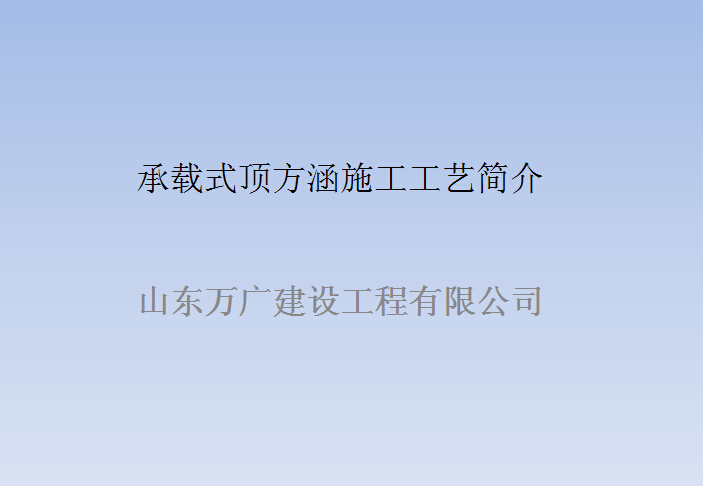 承载式顶方涵施工案例