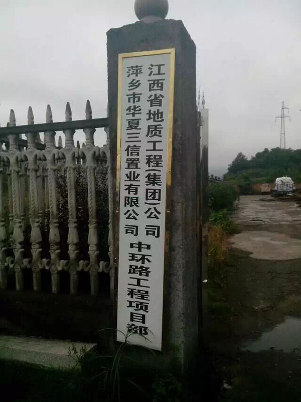 江西地质工程集团电力及给水拉管工程